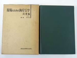 現場のための海岸工学 高潮編 豊島修 森北出版 1977 函入り単行本 波 浅海における波の変形 計画潮位 計画波 ほか ※マーカー引きあり