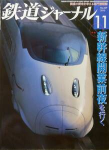 鉄道ジャーナル　平成22年11月号　特集：新幹線開業前夜を行く　　　(2010, No.529)