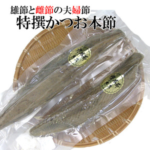 特選かつお本節中 雄節1本・雌節1本の夫婦節 合計でおおよそ400～459gの鰹本節 本枯れ節【メール便対応】