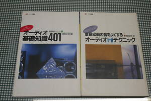 斎藤宏嗣著●オーディオＨiテクニック/ 音楽之友社編●オーディオ基礎知識401●２冊(オーディオ選書)