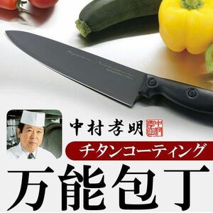 ☆料理の鉄人監修 中村孝明 チタンコーティング万能包丁 サビにくい 汚れや臭いが付きにくい 匠の本格庖丁 NK チタン包丁