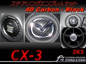 CX-3 DK ステアリングエンブレムセット ４Dカーボン調　黒