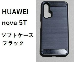 HUAWEI nova 5T　ソフト　ケース カバー TPU ブラック #1/1