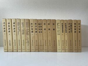 臨床漢方病証学叢書 1〜18巻セット オリエント出版／針灸 東洋医学　漢方