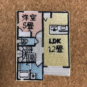 【ワッペン1枚】間取り★アイロン刺繍ワッペン☆入園入学新学期準備にアップリケ アパート マンション 引越し ワンルーム 不動産 おもしろ