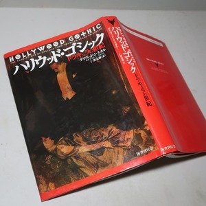 ドラキュラの世紀／Ｄ・Ｌ・スカル：【ハリウッド・ゴシック】＊１９９７年　＜初版＞＊図版多数・究極のドラキュラ研究本