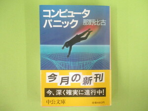 A291♪コンピュータパニック 那野比古 中公文庫 帯あり