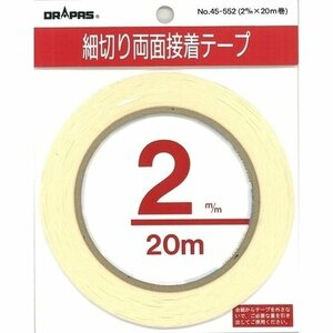 ドラパス 細切両面接着テープ 2mm幅×20M 45-552 ホワイト