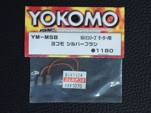未使用 ラジコンパーツ YOKOMO (株)ヨコモ MAXシリーズ モーター用 ヨコモ シルバーブラシ 品番: YM-MSB 管理No.14996