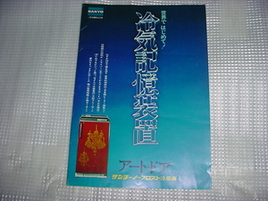 1973年　ＳＡＮＹＯ　冷蔵庫のカタログ