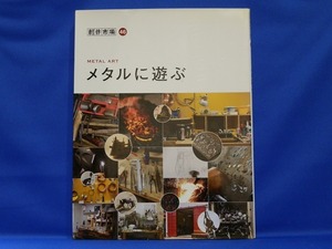 創作市場46 「METAL ART メタルに遊ぶ」 マリア書房