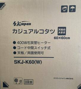夏冬　オールシーズン　カジュアルテーブル　コタツ　SKJ-K60W 　60 x 60cm 　新品　天板両面使用可能