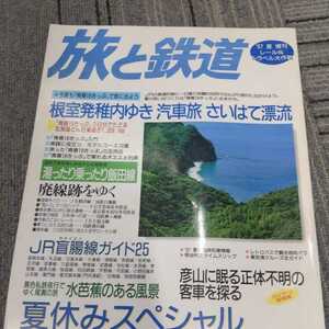 『旅と鉄道97年夏増刊』4点送料無料鉄道関係本多数出品廃線跡柳ヶ瀬線大嶺支線勝田線標津線盲腸線留萌本線岩泉線津軽線宇野線可部線吾妻線