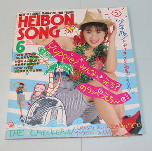 平凡1987年6月号付録　「HEIBON SONG（平凡ソング）」ギターコード歌本、チェッカーズ、南野陽子、菊池桃子他
