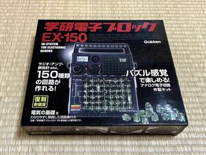 未使用品【学研 電子ブロック EX-150復刻新装版】動作確認済み