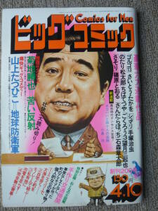 ビッグコミック 1975/ 4/10日号 マックイーン45才,菊池勝也,磯村尚徳46才,野平祐二,手作り交通機関,チン珍電車,水上歩行器,園山俊二,小島功