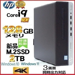 デスクトップパソコン 中古パソコン HP Core i9 メモリ128GB 新品SSD2TB Office 800G5 Windows10 Windows11 4K 美品 0711s