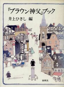 『ブラウン神父』ブック／井上ひさし【編】