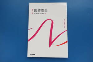 系統看護講座 専門分野 看護の統合と実践2 医学書院 4版第5刷/医療医学看護学教科書解説資料。。