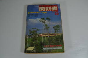 国鉄監修 時刻表 1985年8月 国鉄 全国 ダイヤ 鉄道 列車 雑誌 旅 旅行 ガイド 昭和 レトロ ヴィンテージ 新幹線 在来線 日本交通公社