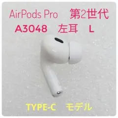 【動作確認OK】AirPods Pro　第2世代　A3048　左耳　L