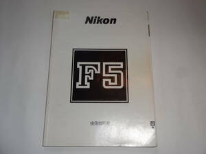 Nikon F5 使用説明書 日本語 送料無料
