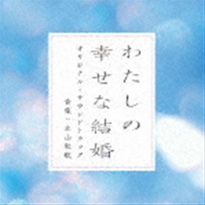 映画「わたしの幸せな結婚」オリジナル・サウンドトラック （オリジナル・サウンドトラック）