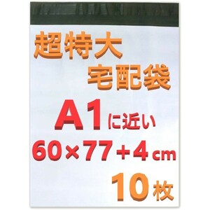 A1 超特大 宅配袋 お得 10枚 セット 宅配ビニール袋 配送袋 梱包袋 新品 送料込み