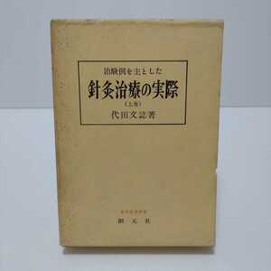 治験例を主とした 針灸治療の実際（上巻） 代田文誌 著