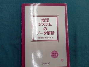 地球システムのデータ解析 萩原幸男