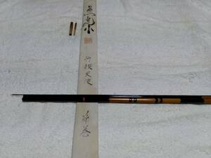 紀州竹竿 　魚集　特撰　天使　節巻　8.1尺　超美品ですが