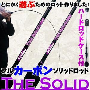 ■フライデー ザ・ソリッド カーボン スピニング 3.0ft(goku-tsc-s-30-957911)