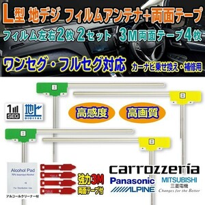 送料無料 ナビ載替え 地デジ補修 即決価格 汎用/パナソニック カロツェリア アルパイン 三菱 L型フィルム+両面テープ CN-R500D-D G11MO54C