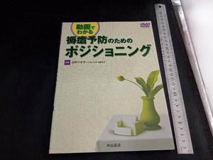 褥瘡予防のためのポジショニング 田中マキ子