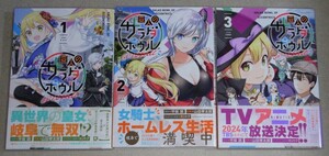 【中古コミック・帯付き】 変人のサラダボウル@comic　1〜3巻　／ 平坂 読　カントク　山田 孝太郎 【現状品】