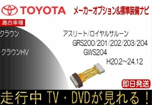 20クラウン クラウンHV GRS200 GRS201 GRS202 GRS203 GRS204 GWS204 標準装備ナビ テレビキャンセラー 走行中 ロイヤルサルーン アスリート