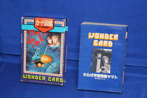 さらば宇宙戦艦ヤマト「フルカラー　カード図鑑」