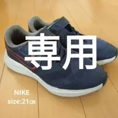 NIKE☆ナイキ  キッズシューズ  21㎝