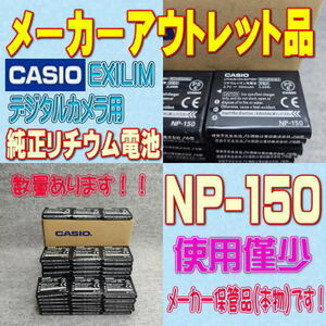 【本物】CASIO NP-150 デジタルカメラ用リチウムイオン電池 【安心のメーカー入荷品！】