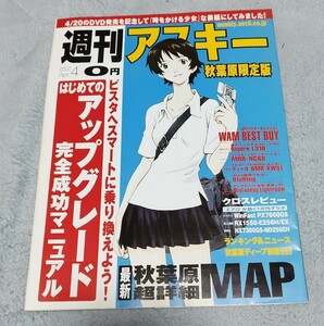 週刊アスキー　秋葉原限定版　2007年4月号　時をかける少女