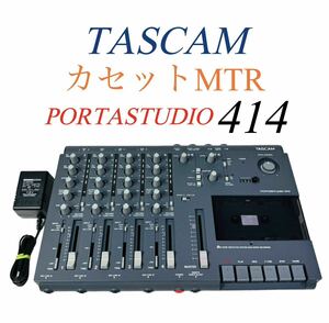 ■整備品■ TASCAM タスカム (TEAC ティアック) カセットMTR マルチトラックレコーダー ハイスピードレコーディング PORTASTUDIO 414