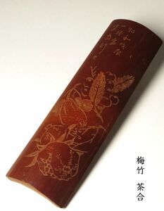 【1113】唐物　煎茶道具　梅竹　仏手柑　ザクロ　彫　茶合　(初品　買取品)