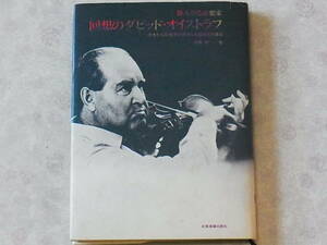 加藤潔著「偉大なる音楽家 回想のダビッド・オイストラフ」