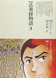 【中古】 法華経物語 3 (仏教コミックス ほとけさまの教え)