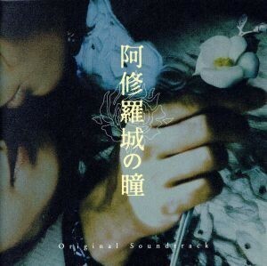 映画　阿修羅城の瞳　オリジナルサウンドトラック／菅野よう子（音楽）
