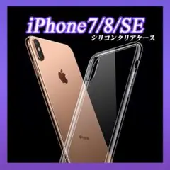 iPhoneケース シリコン クリア 透明 iPhone7／8／SE シンプル