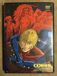 【 送料無料！!・再生確認済商品・保証付！】★COBRA◇コブラ傑作選・SPECIAL DVD BOOK VOL.3◇全7話/本編214分/宝島社★