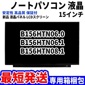 【最短発送】パソコン 液晶パネル B156HTN06.0 B156HTN06.1 B156HTN08.1 15.6インチ 高品質 LCD ディスプレイ 交換 D-091