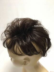 新品！未使用　頭頂部付け毛ヘア健康医療用にもダークブラウンこげ茶色★洗える男女兼用耐熱大きめ　つけ毛ボリュームアップ　安心　健康