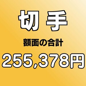 【額面総額 255,378円分】未使用 バラ切手 大量おまとめ ◆おたからや【D-A67839】同梱-6